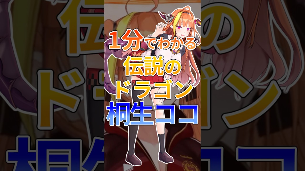 1分でわかる伝説のドラゴン桐生ココ