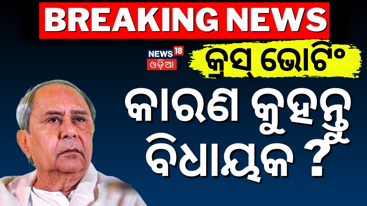 ବିଧାୟକଙ୍କୁ କାରଣ ଦର୍ଶାଅ ନୋଟିସ୍‌ ? BJD Cross Voting Rajya Sabha | Naveen Patnaik News | BJD News