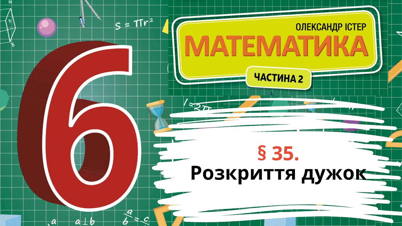 § 35. Розкриття дужок