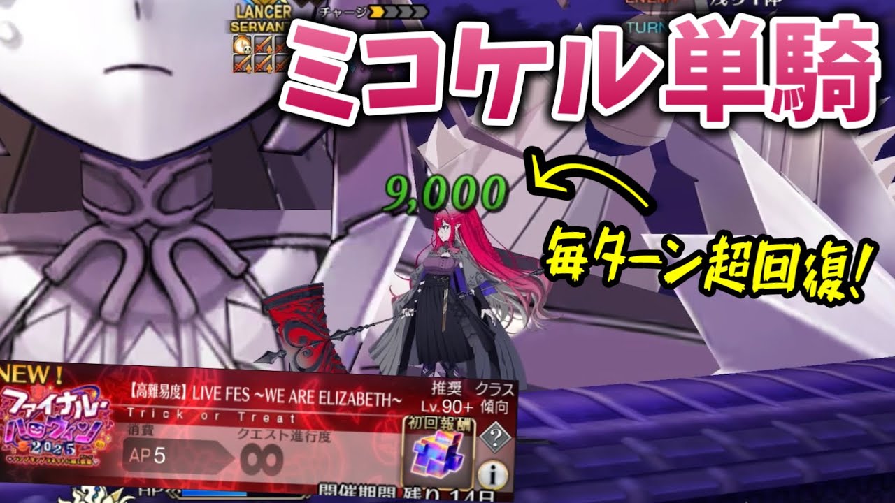 【FGO】宝具8連打で超回復！ ミコケル単騎 VS 高難易度「LIVE FES ～WE ARE ELIZABETH～」