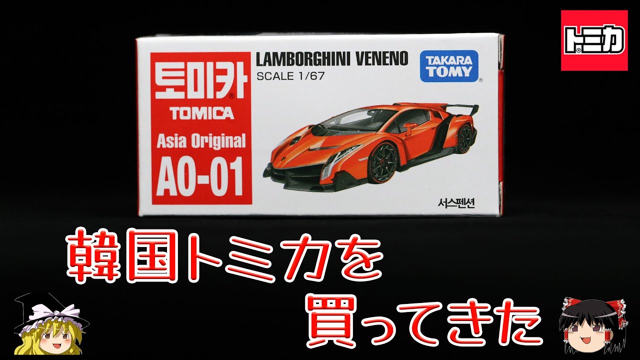 act.78 韓国トミカを買ってきた