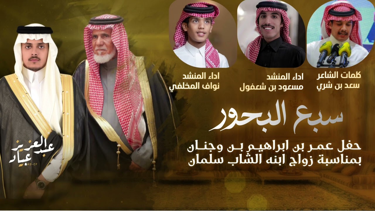 سبع البحور كلمات الشاعر سعد بن شري اداء المنشدين مسعود بن شعفول ونواف المخلفي  حفل زواج سلمان بن عمر