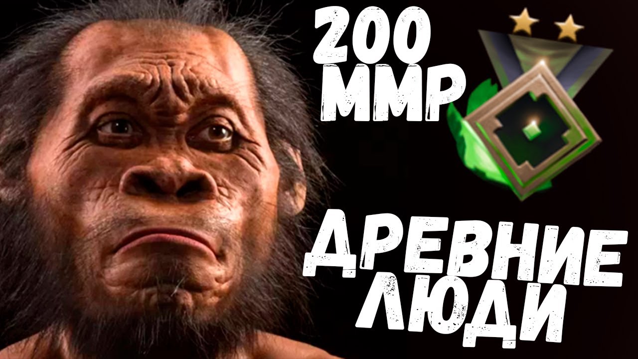 Древние люди # 2 Dota 2 [200 mmr] - приключения начинаются