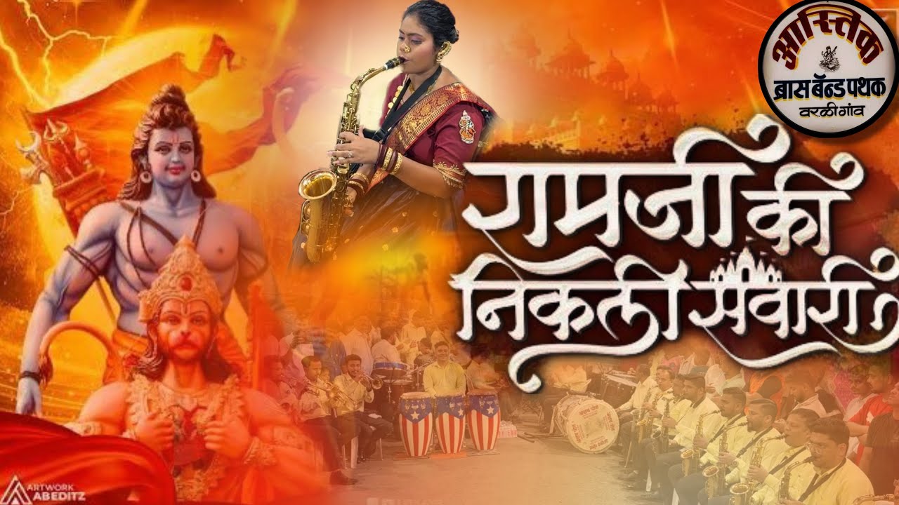 Ramjiki Nikli Sawari | आस्तिक ब्रास बँड | वरळी-BDD Chawl | Ashadi Ekdashi 2025