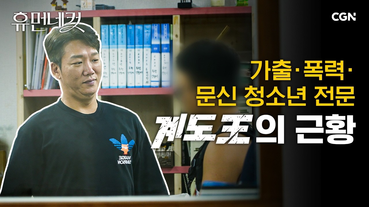 위기 청소년 참교육 전문! ❛계도왕❜을 만나다 | 심규보 대표 [휴먼네컷 56편]
