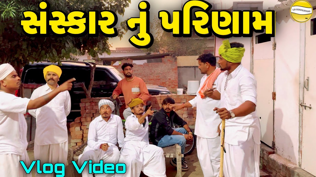 સંસ્કાર નુ પરીણામ !! SB Official Patan // gujrati Vlog Video 