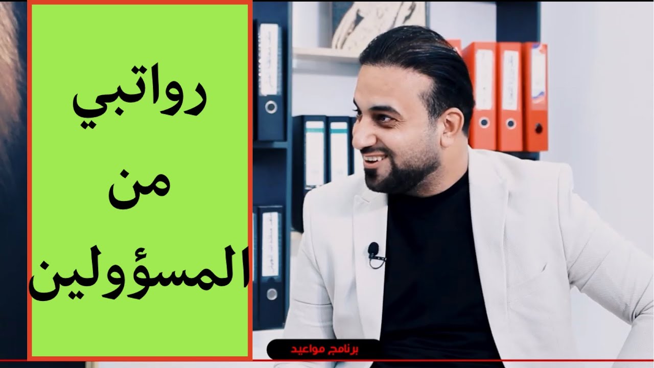 حيدر الحمداني يكشف عن قيمة رواتبه الشهرية من المسؤولين في العراق.ويعلن لإول مرة عن الجهات الداعمة له