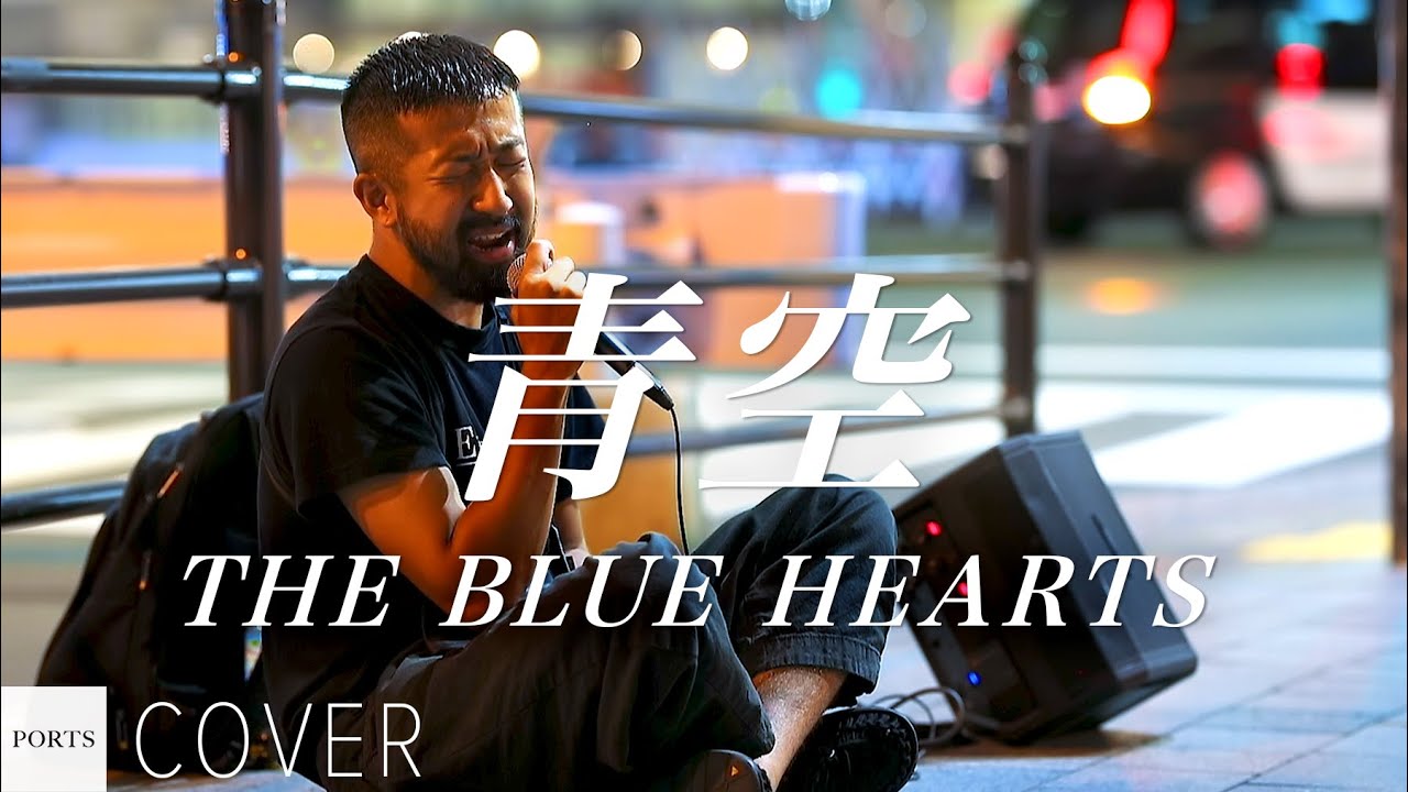 【COVER】THE BLUE HEARTS - 青空 / cover by Emoh Les (Takuji Yamamoto) // PORTS music // #路上ライブ #emohles