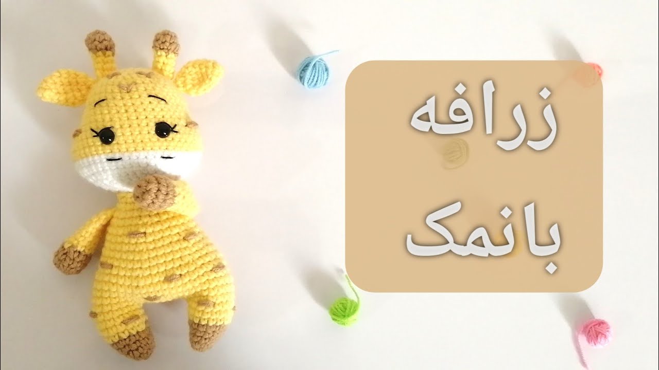 آموزش بافت عروسک بانمک زرافه، قسمت اول