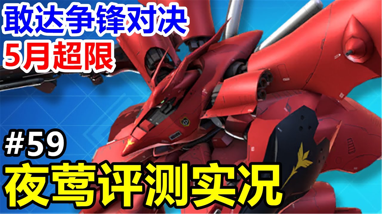4.2新超限之耻？【敢达争锋对决】新超限定：夜莺连抽评测实况
