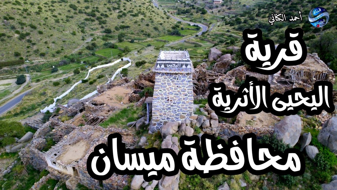مناظر من ميسان بالحارث وقرية اليحيى الأثرية - محافظة ميسان -منطقة #مكة_المكرمة 14-3-1446