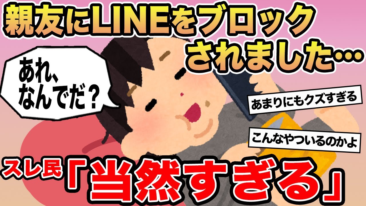 【報告者キチ】「親友にLINEをブロックされました…」→スレ民「当然すぎる」⚪︎