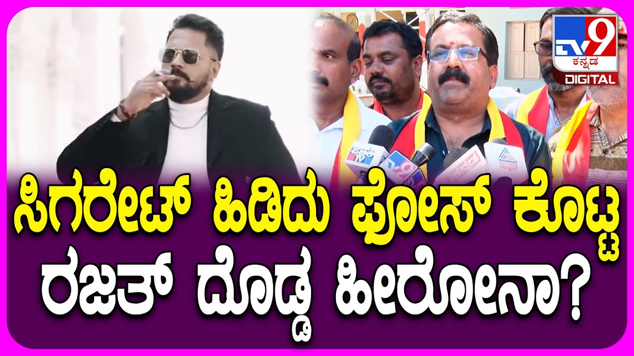 Complaint Against Biggboss Rajath: ಸಿಗರೇಟ್ ಹಿಡಿದು ಫೋಸ್​ ಕೊಟ್ಟ ರಜತ್​ ಫ್ಯಾನ್ಸ್​ಗೆ ಏನ್ ಸಂದೇಶ ಕೊಡ್ತೀರಾ?