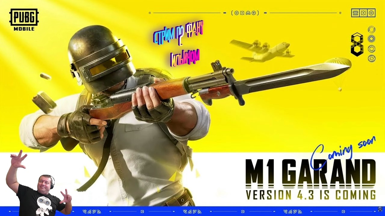 PUBG MOBILE 4.3 ➤ КАК ИГРАЕТСЯ  В 2026? ➤ ОБНОВЛЕНИЕ / 8я ГОДОВЩИНА ➤ СТРИМ С ИЛЬИЧОМ #2