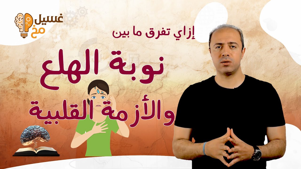 الفرق ما بين نوبة الهلع والأزمة القلبية