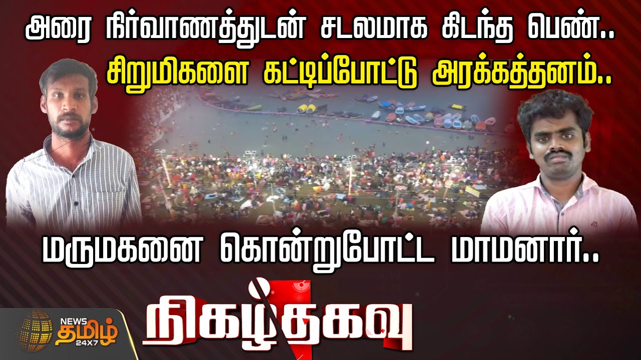 அரை நிர்வாணத்துடன் சடலமாக கிடந்த பெண்.. கட்டிப்போட்டு அரக்கத்தனம்.. | Nigazhthagavu | Crimenews