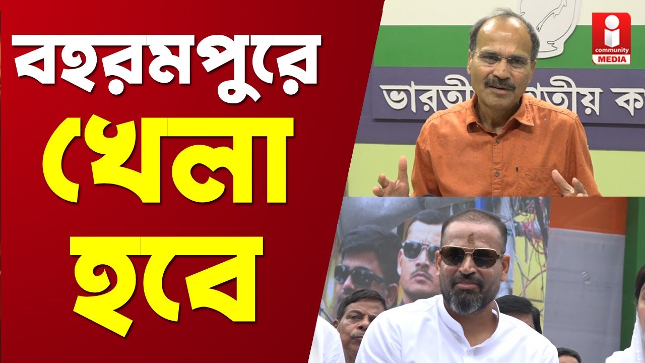 Lok Sabha Election 2024: বহরমপুরে Adhir - Yusuf-এর মুখে 'খেলা হবে'