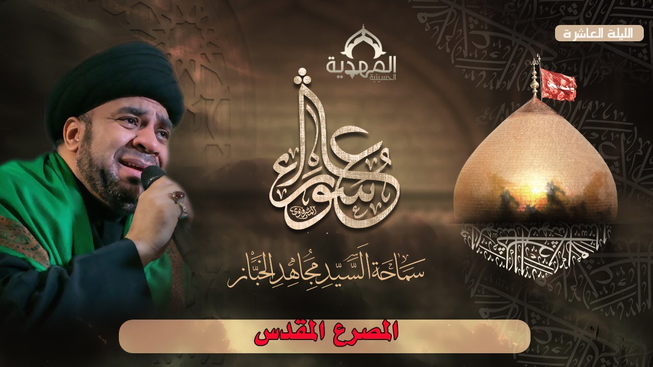 احياء عشرة المحرم | الخطيب الحسيني السيد مجاهد الخباز - الليلة العاشر| حسينية المهدية 1446هـ