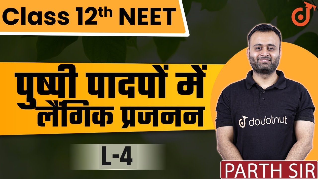 Class 12 परागण | पुष्पी पादपों में लैंगिक प्रजनन Biology Sexual Reproduction in Flowering Plants
