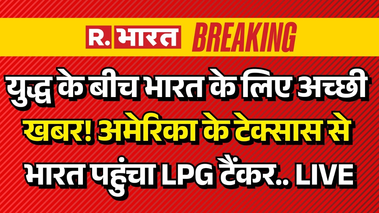 Big Breaking News LIVE: LPG tanker reaches India from America | Israel-US Iran War | Trump | Neta...