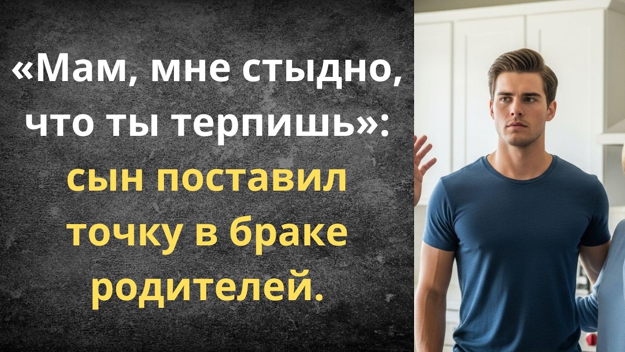 Мам, хватит терпеть — как сын разрушил ложь отца | Истории из жизни