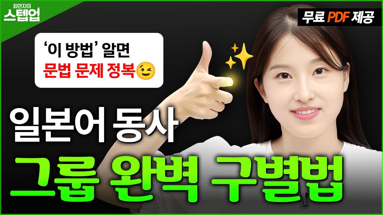 JLPT 문법 동사 활용 헷갈린다면? 이 영상으로 기초 완벽 정리하세요!📝 최연지의 스텝업 4탄