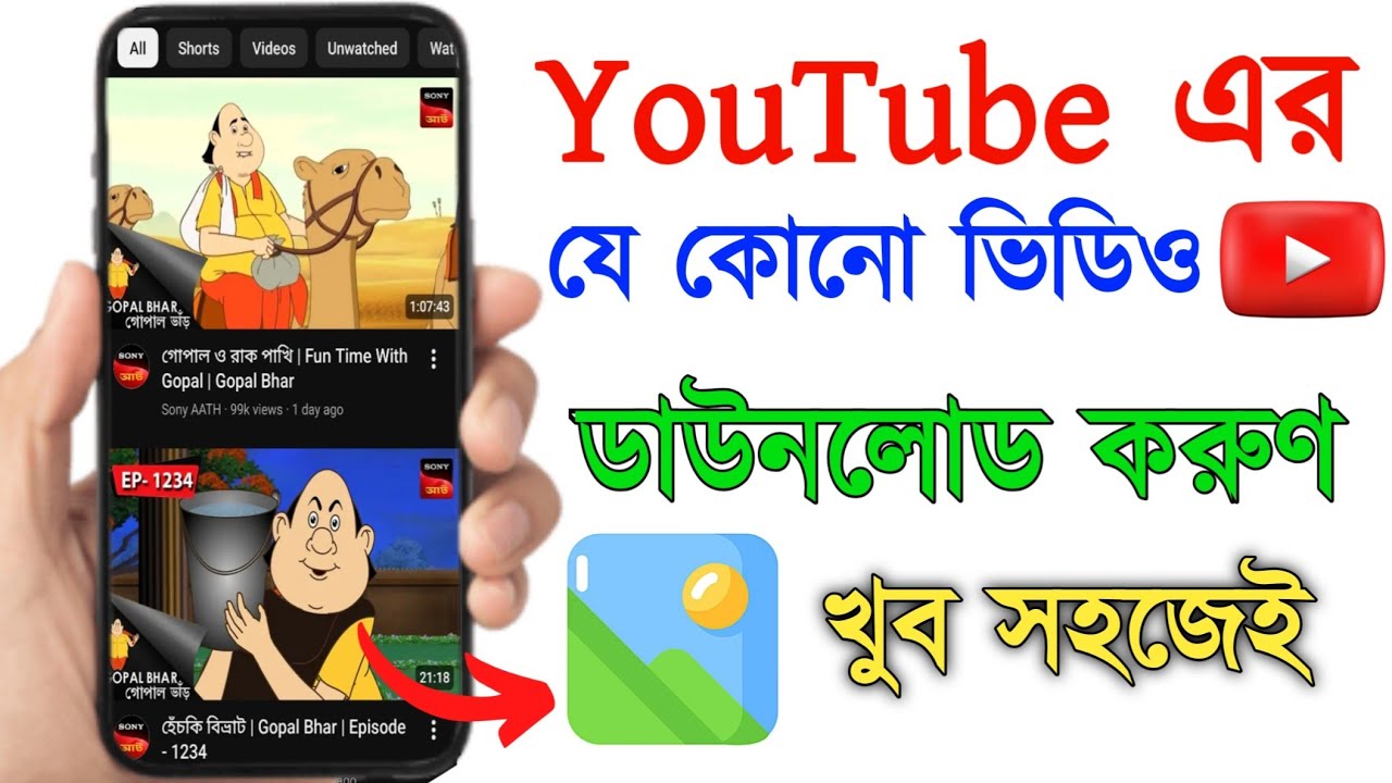 YouTube এর যেকোনো ভিডিও Dawnload করুন খুব সহজেই 😜 How to download youtube video in phone galary 