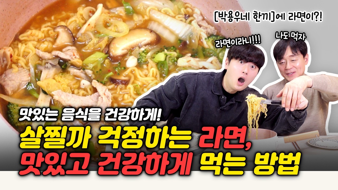박용우가 먹는 라면! 다이어터들에게 라면을... |마이옵티멀 다이어트 식단| |된장라면|