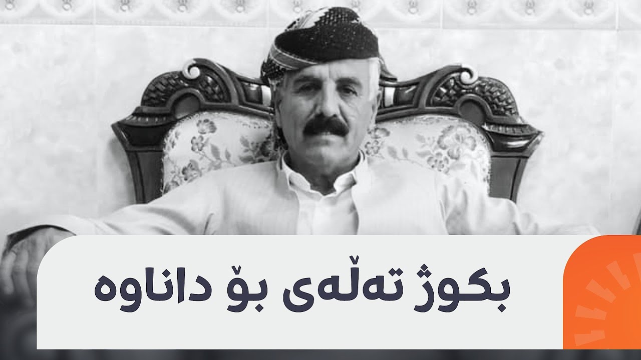 ئەکبەر حاجی رۆستەم چۆن کوژرا؟ هونەر حەمید زانیاریی نوێ ئاشکرا دەکات