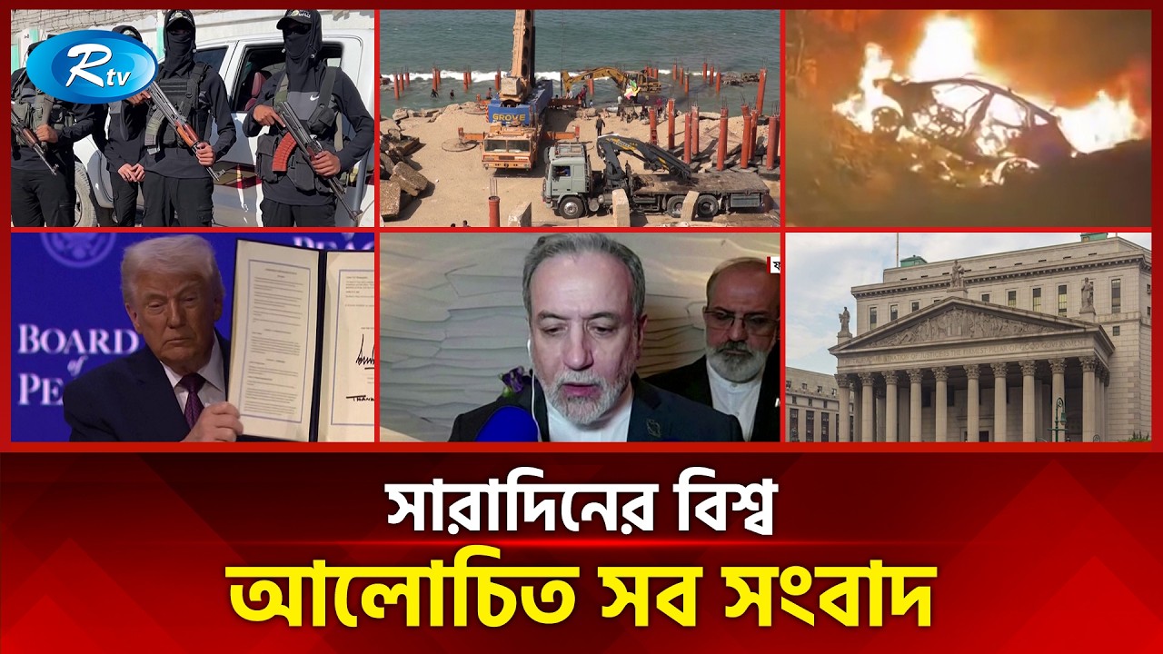 আজকের বিশ্বের আলোচিত সব সংবাদ | সারাদিনের বিশ্ব | Today’s World News | 16 February 2026 | Rtv News