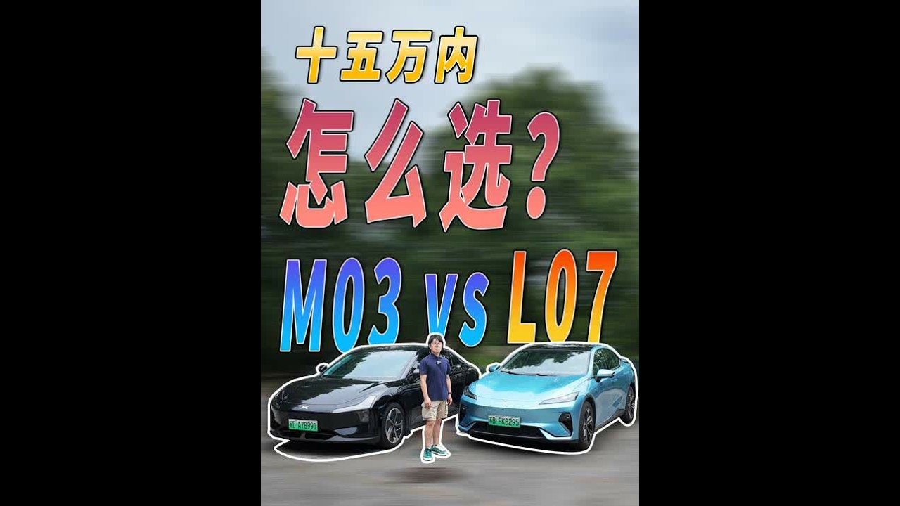 15万内的预算，小鹏MONA M03和深蓝L07怎么选？ #小鹏MONA #深蓝L07