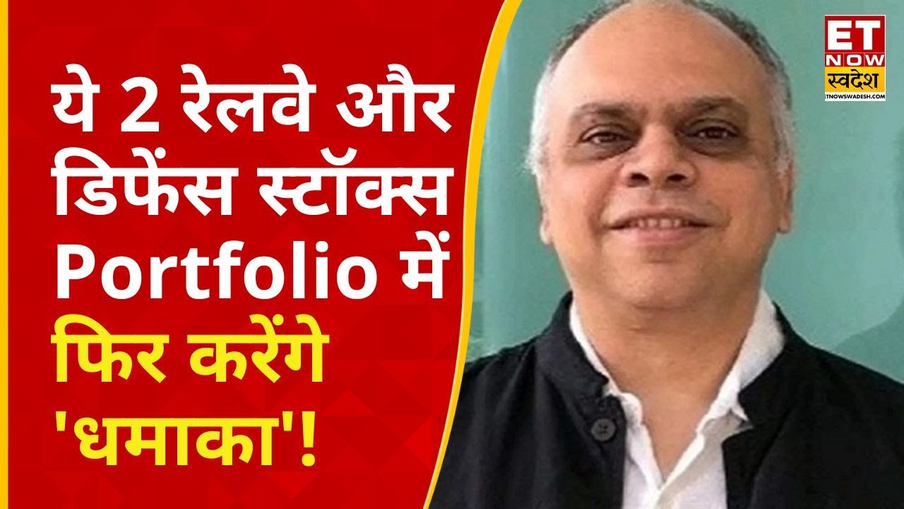 Railway और Defence Stock फिर करेंगे 'धमाका', Vinit Bolinjkar बताए अपने दो 'हीरो' स्टॉक्स |ET Swadesh