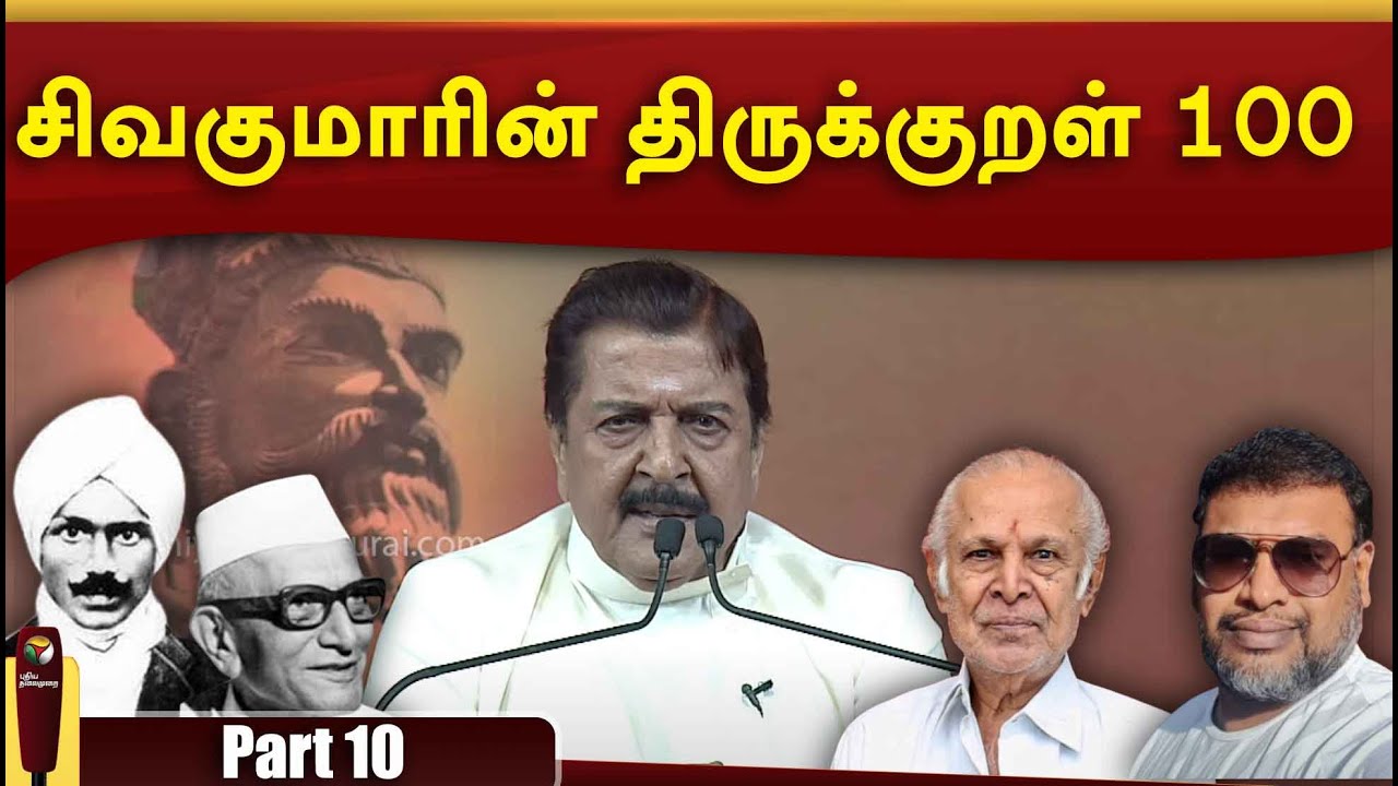 சிவகுமாரின் திருக்குறள் 100 - Part 10 | Thirukkural 100