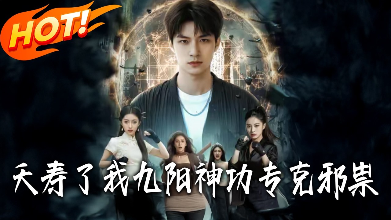 《夭壽了我九陽神功專克邪祟》第1~94集【高清完结合集】丨#盛世短剧 #短剧 #都市#逆袭 #搞笑 #系统 #修仙 #爱情 #甜宠 #drama #穿越 #重生#短劇