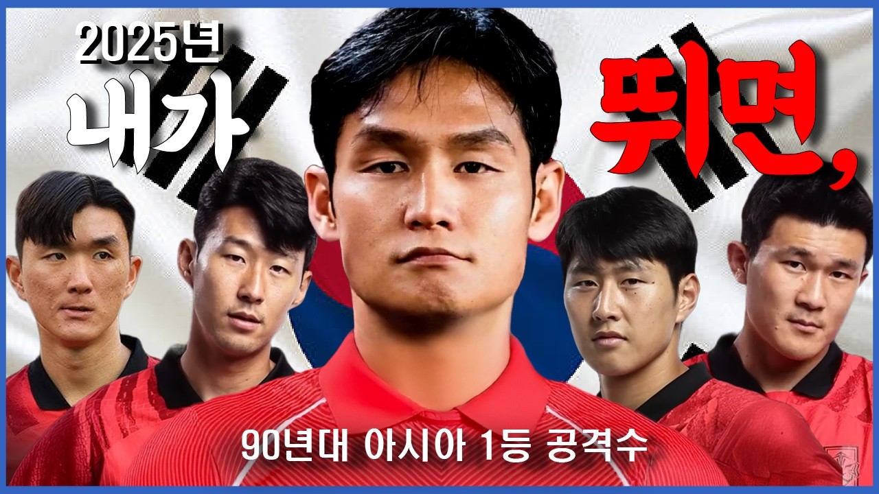 2025년 지금! 국가대표에 90년대 최고의 '쌈닭형 공격수' 최용수가 있었다면?!
