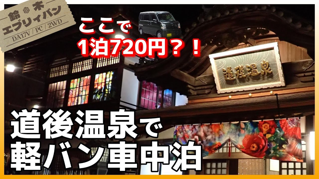 【駐車場入口要注意】冬の四国へ・2泊3日の旅/4話・愛媛県、日本最古の温泉・道後温泉で車中泊【SUZUKI/EVERY/DA17V/PC】