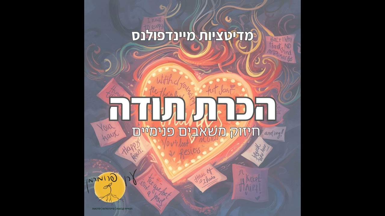 מדיטציה להכרת תודה | תרגול קצר למילוי אנרגיה ומשאבים פנימיים