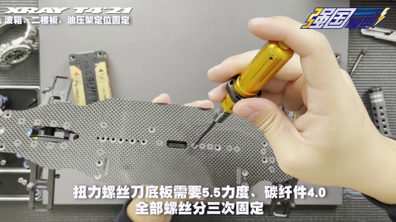 XRAY T4 2021波箱、二楼板、油压架定位固定