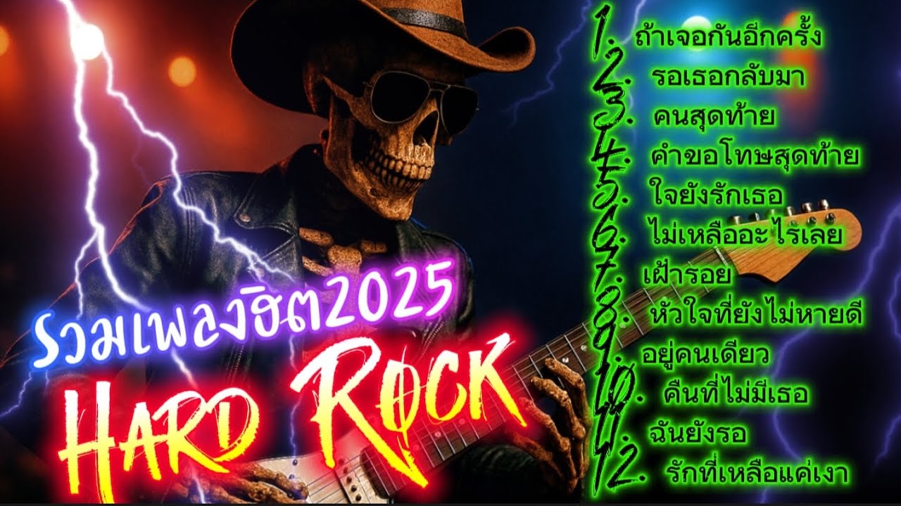 รวมเพลงฮิต2025 Hard Rock ไม่มีโฆษณาคั่น ฟังกันยาวๆ @เพลงเพราะchannel 
