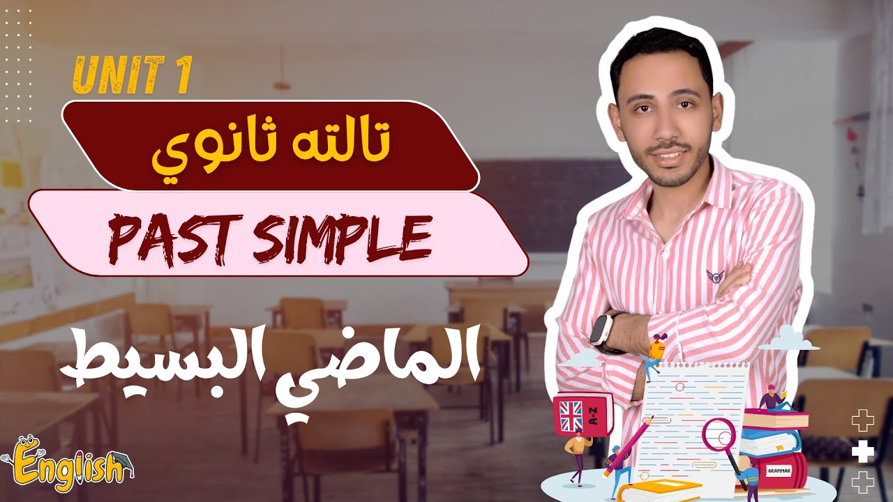 شرح الماضي البسيط مع مستر رمضان الحضري (الماضي البسيط - Past simple)
