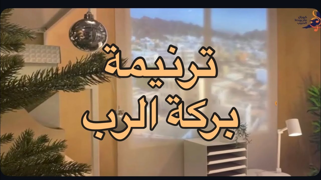 بركة الرب #ربي نورك #هللي يا كل الأرض #أذوب في جمالك  God's blessing #Christmas 2026