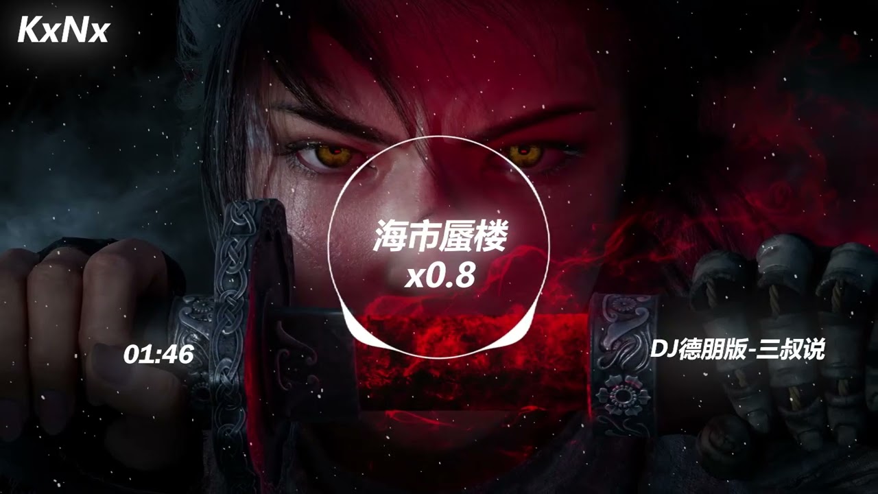 海市蜃楼x0.8(DJ德朋版)-三叔说 (抖音热门歌曲）-KxNx