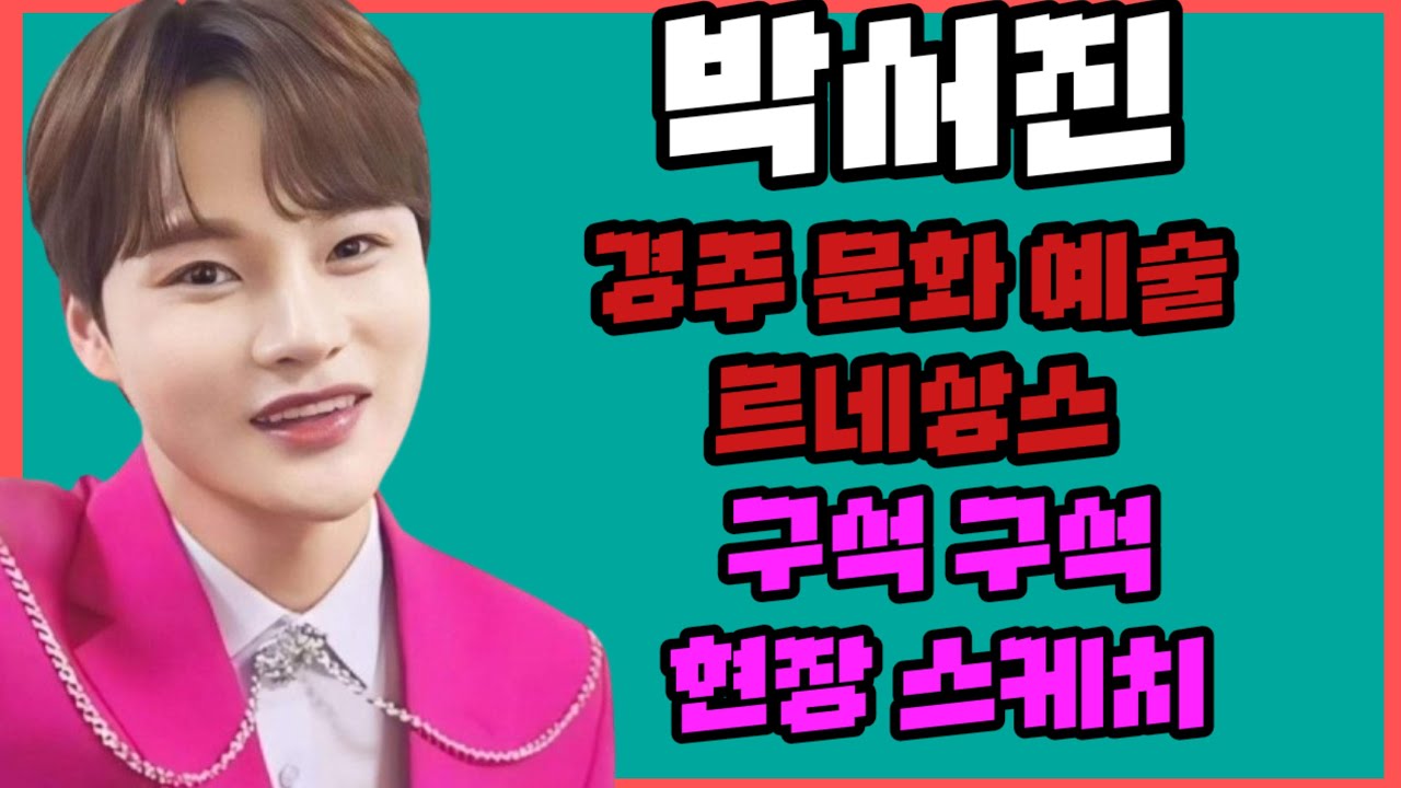 #박서진#경주예능 문화예술 르네상스 외동편 구석 구석  현장 스케치 라이브