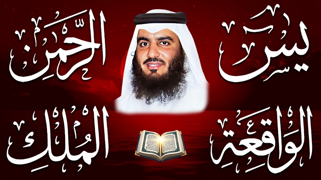 استمع بنية الرزق والشفاء ( يس - الرحمن - الواقعة - الملك ) الشيخ أحمد العجمي.