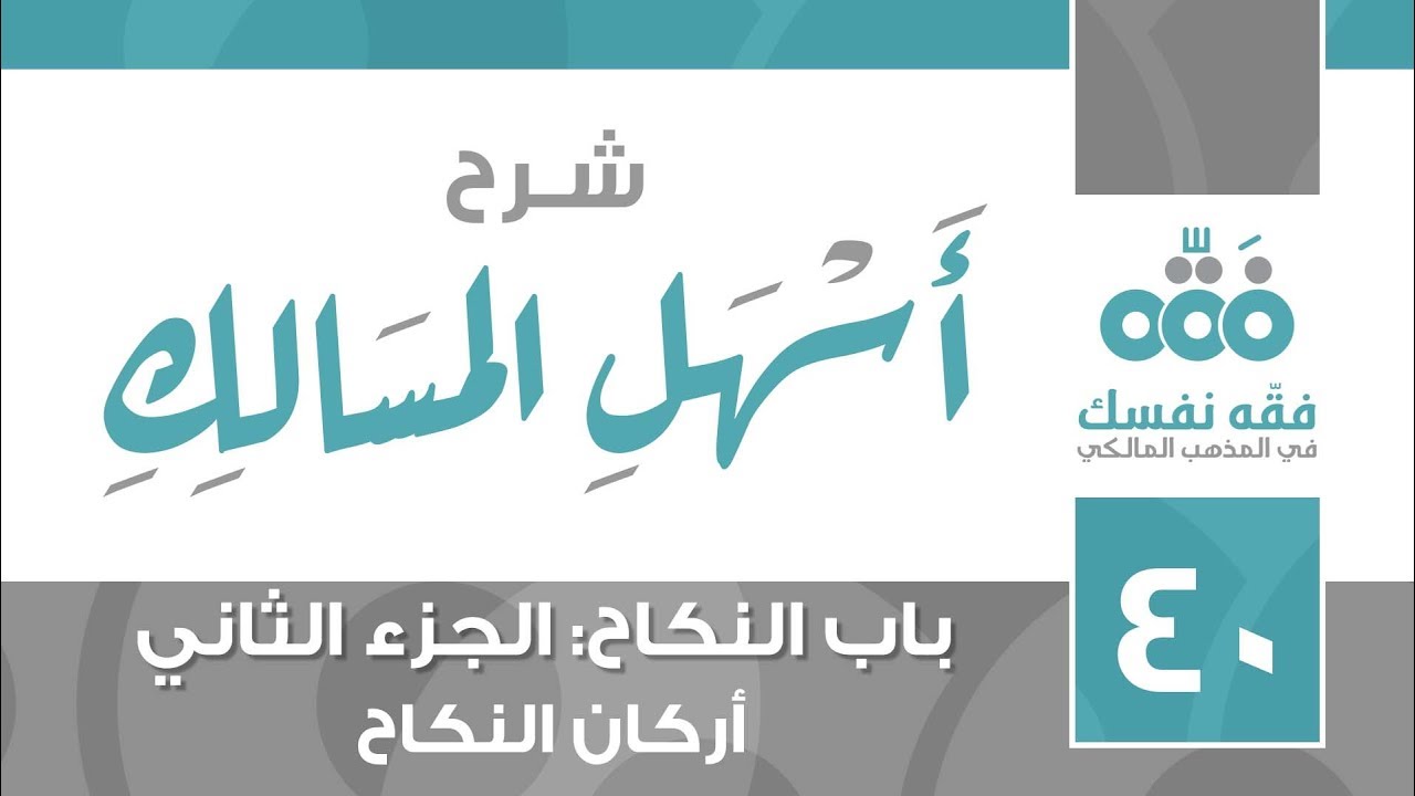 40 أسهل المسالك || باب النكاح - الجزء: 2 - أركان النكاح || نايف آل الشيخ مبارك
