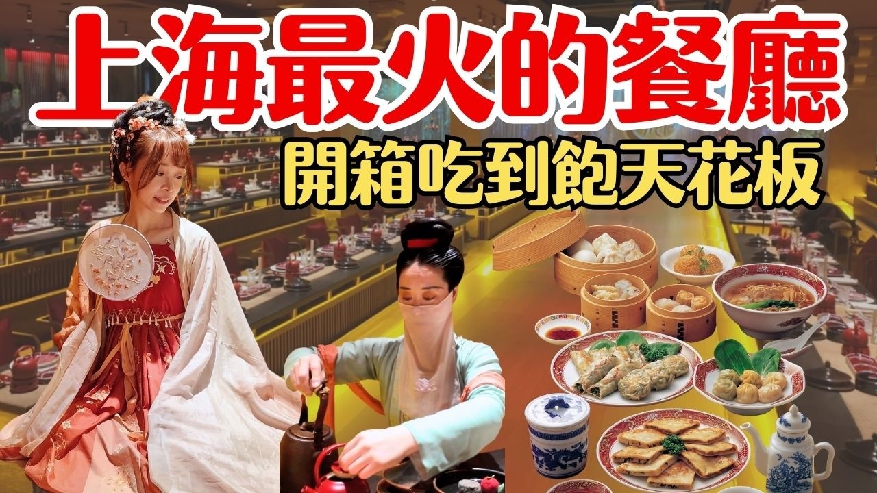 【上海美食】穿越唐朝！最火的「沉浸式宮宴」花這錢值得嗎？開箱上海吃到飽天花板