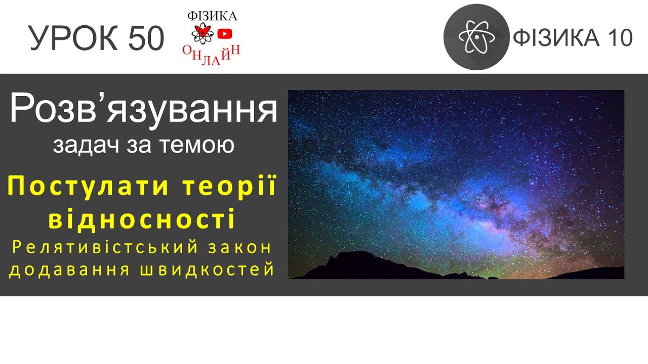 Фізика 10 Розв'язування задач: Постулати теорії відносності. Релятивістський закон додав. швидкостей