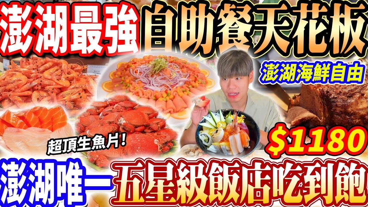 【澎湖唯一五星自助餐天花板】$1180最強飯店澎湖海鮮Buffet吃到飽！超頂生魚片/現流澎湖海鮮自由 ！整座酒吧現場調酒！2024澎湖吃到飽！大胃王｜吃播mukbang｜澎湖｜Eating show