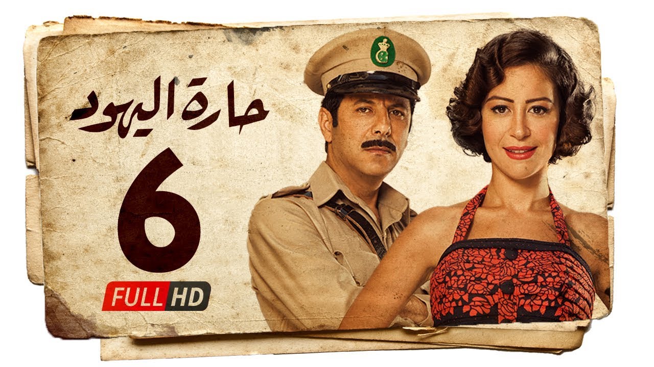 مسلسل حارة اليهود HD - الحلقة السادسة ( 6 ) بطولة منة شلبي - Haret Al Yahood Series Eps 06