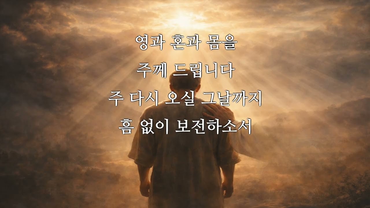 0109 흠 없이 보전하소서 ⟨살전 5・23⟩